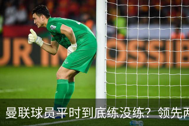 曼联球员平时到底练没练？领先两球被翻盘，谢什科原地思考人生